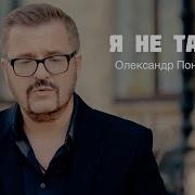 Я Не Такий Пономарьов