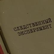 Следственный Эксперимент