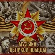 Патриотические Песни 80