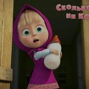 Маша И Медведь Сколько Волка Не Корми