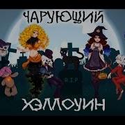 Delvirta Kaido Ren Cleo Chan Jeroi D Mash Swinging Halloween Rus Cover