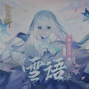 雪語 陰陽師蝉冰雪女式神主題曲