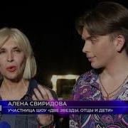 Две Звезды Отцы И Дети Алена Свиридова И Гриша
