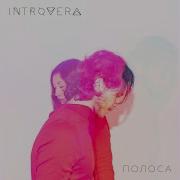 Романтики Introvera