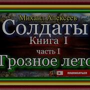 Аудиокнига Солдат Михаил Алексеев Грозно Летоы