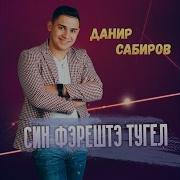 Син Фэрештэм Тугел