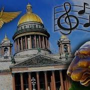 Песни Про Петербург