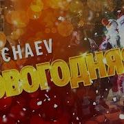 Новогодняя Nechaev