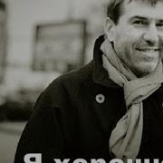 Гришковец Я Хороший