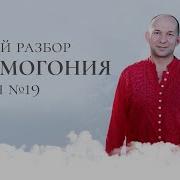 Космогония 19 Живой Разбор Сатья Ео Тхан