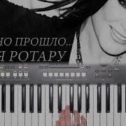Было Но Прошло На Синтезаторе
