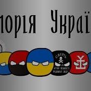 Countrybolls 3 История Укрпины
