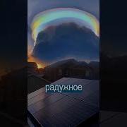 А В Небе Появились Радуга