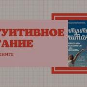 Интуитивное Питание Как Перестать Беспокоиться О Еде И Похудеть