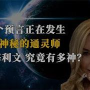 朱迪海利文预言