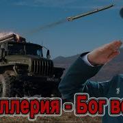 Армия России Артиллерия Боги Войны