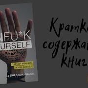 Гэри Джон Бишоп Unfu K Yourself Парься Меньше Живи Больше