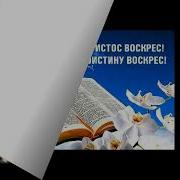 Валерия Горошко Да Он Воскрес