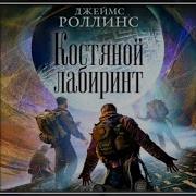 Костяной Лабиринт Джеймс Роллинс