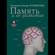 Уильям Аткинсон Как Развить Память