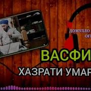 Мавлави Бохтари Дар Бораи Хазрати Умар