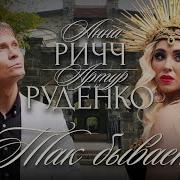 Анна Ричч И Артур Руденко Так Бывает