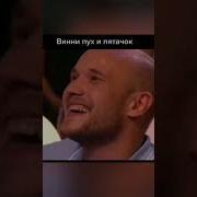 Комеди Клаб Харламов И Батрутдинов Про Винни Пуха