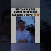 А Если Ты Встретишь Самую Прекрасную Женщину