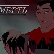 Sad Multifandom Смерть
