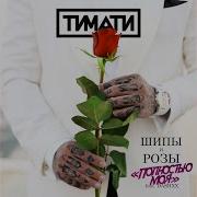 Тимати Полностью Моя