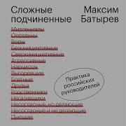 Сложные Подчиненные Практика Российских Руководителей Максим Батырев