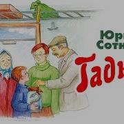 Сотник Гадюка Слушать