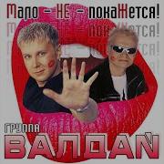 Валдай Я Тебя Люблю