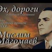 Муслим Магомаев Эх Дороги