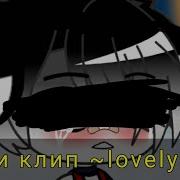 Мини Клип Lovely Гача Клуб