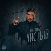 Трутень Точно Знаю