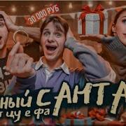 Цуефа Тайный Санта