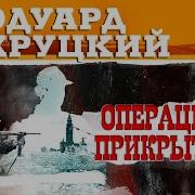 Хруцкий Э Операция Прикрытия