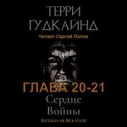 Терри Гудкайнд Сердце Войны