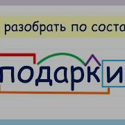 Слово Подарил Выделить Приставку