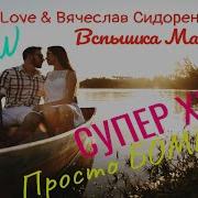 Малышка Вспышка Сидоренко
