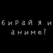 Меме Выбирай Я Или Аниме
