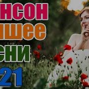 Красивый Шансон Зажигательные Песни2021