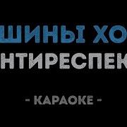 Караоке Антиреспект Тишины Хочу
