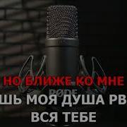 Рожден Знаешь Караоке