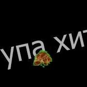 Обычный Парень Чикибамбони