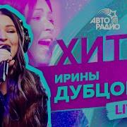 Ирина Дубццова Без Фонограмы