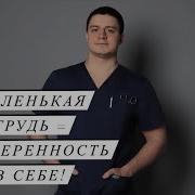 Маммопластика Маленькая Грудь Не Беда