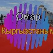 Омар Кыргызстаным
