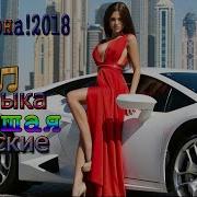 Шансона 2018 Вот Это Сборник Зажигательные Песни Лучшие Песен Русские 2018 Послушайте